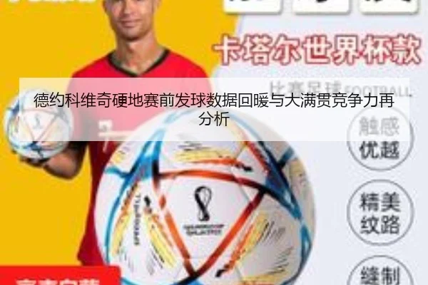 德约科维奇硬地赛前发球数据回暖与大满贯竞争力再分析